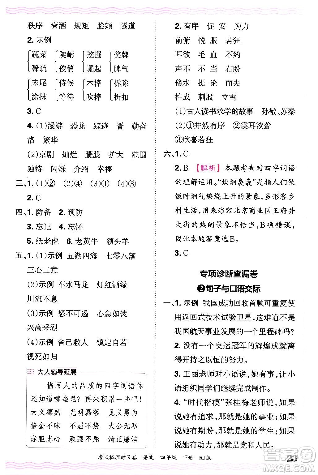 江西人民出版社2025年春王朝霞考點(diǎn)梳理時(shí)習(xí)卷四年級(jí)語(yǔ)文下冊(cè)人教版答案