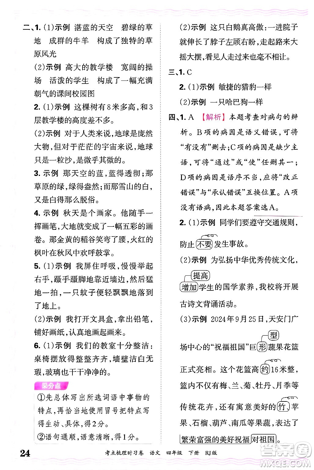 江西人民出版社2025年春王朝霞考點(diǎn)梳理時(shí)習(xí)卷四年級(jí)語(yǔ)文下冊(cè)人教版答案