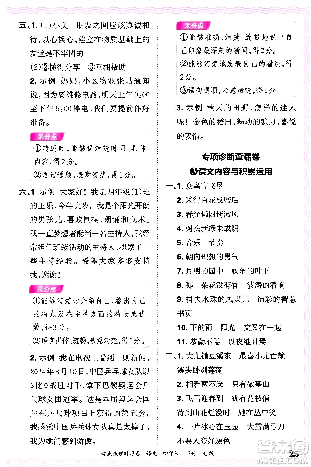 江西人民出版社2025年春王朝霞考點(diǎn)梳理時(shí)習(xí)卷四年級(jí)語(yǔ)文下冊(cè)人教版答案