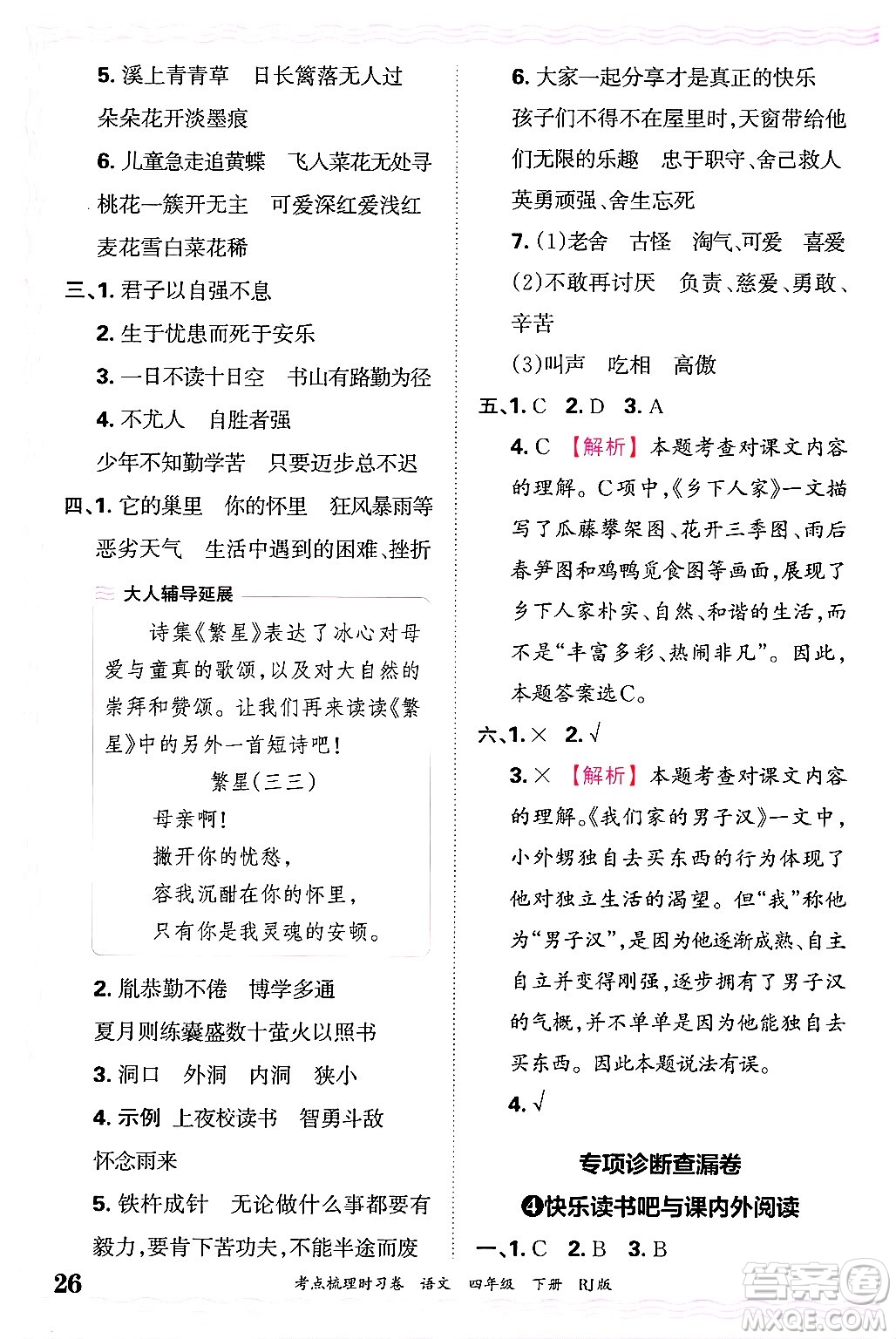 江西人民出版社2025年春王朝霞考點(diǎn)梳理時(shí)習(xí)卷四年級(jí)語(yǔ)文下冊(cè)人教版答案
