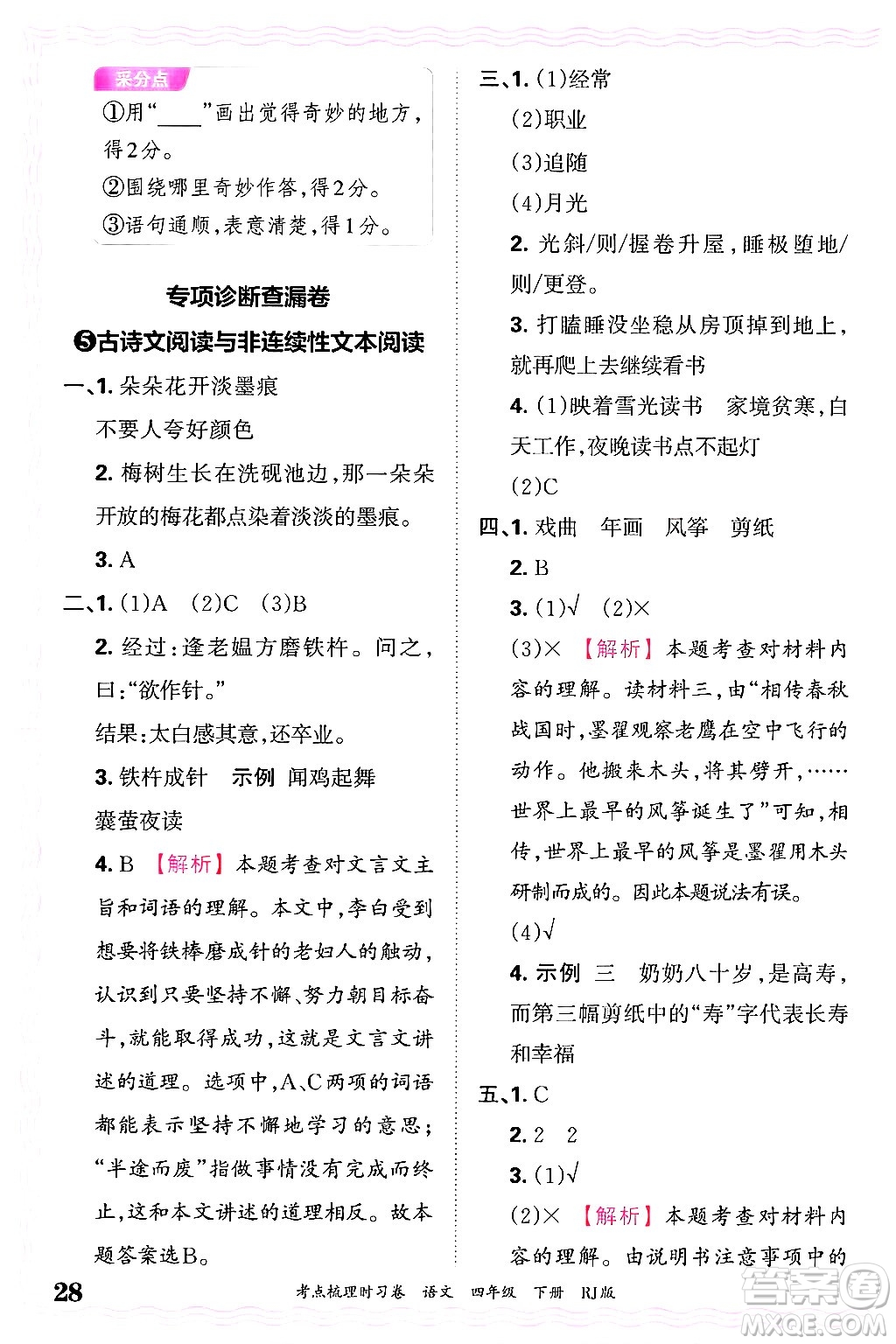 江西人民出版社2025年春王朝霞考點(diǎn)梳理時(shí)習(xí)卷四年級(jí)語(yǔ)文下冊(cè)人教版答案