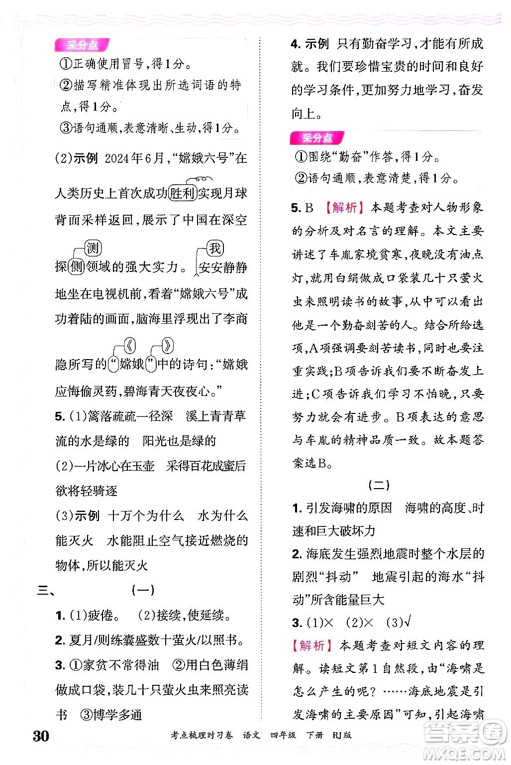 江西人民出版社2025年春王朝霞考點(diǎn)梳理時(shí)習(xí)卷四年級(jí)語(yǔ)文下冊(cè)人教版答案
