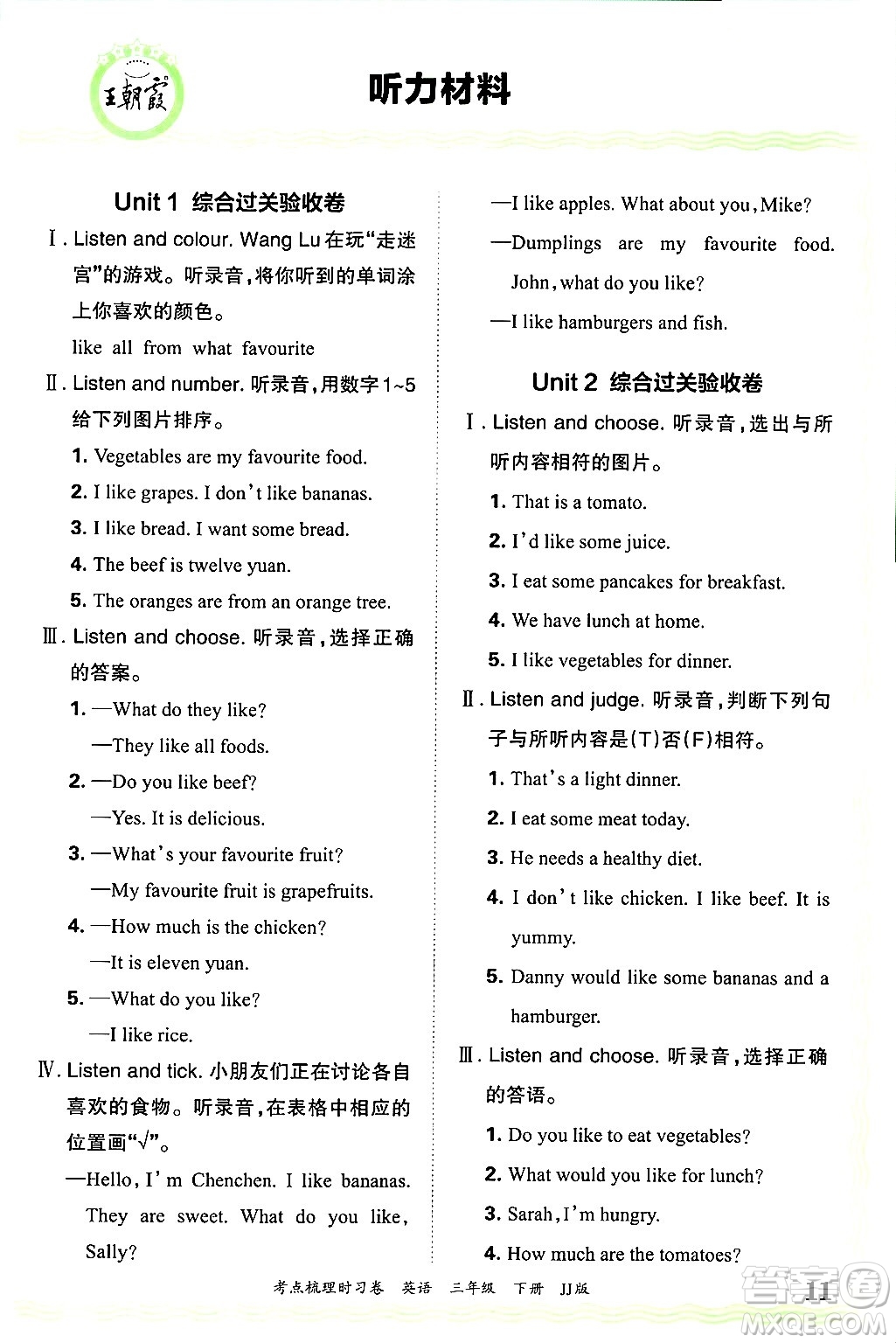 江西人民出版社2025年春王朝霞考點(diǎn)梳理時(shí)習(xí)卷三年級英語下冊冀教版答案