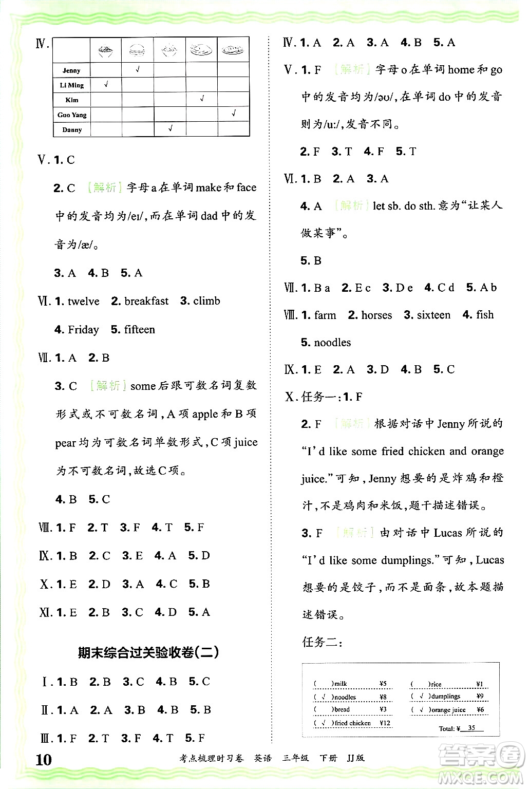 江西人民出版社2025年春王朝霞考點(diǎn)梳理時(shí)習(xí)卷三年級英語下冊冀教版答案