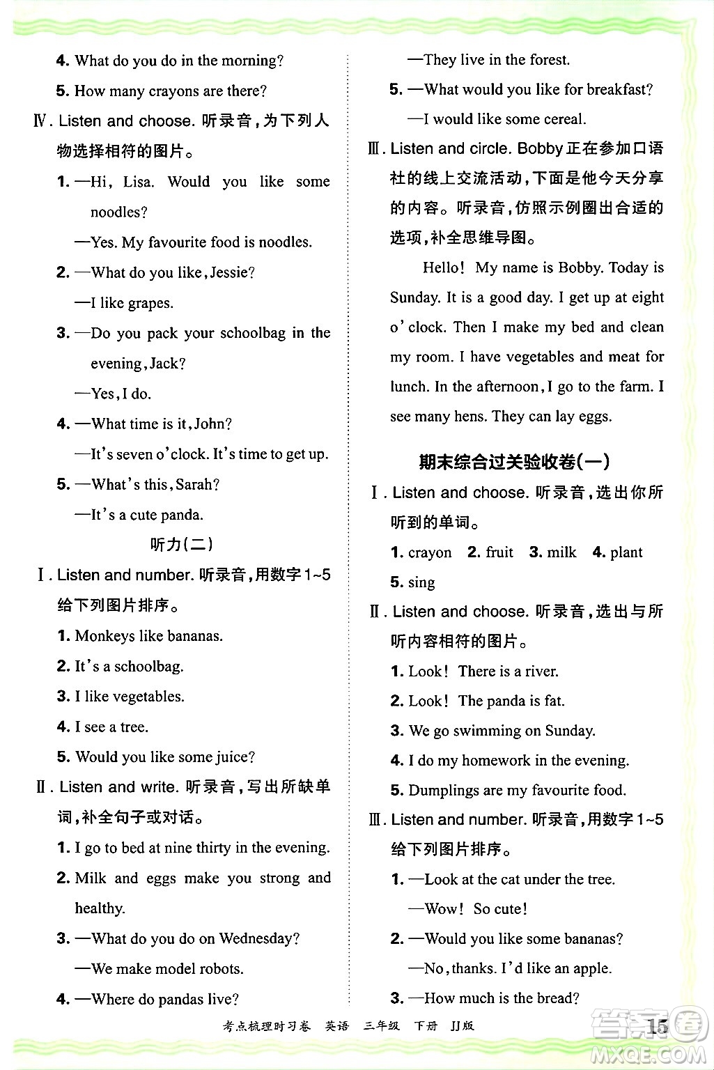 江西人民出版社2025年春王朝霞考點(diǎn)梳理時(shí)習(xí)卷三年級英語下冊冀教版答案