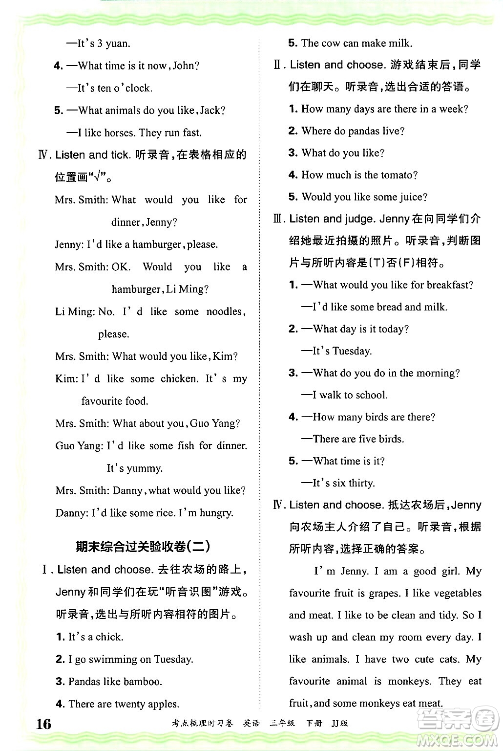 江西人民出版社2025年春王朝霞考點(diǎn)梳理時(shí)習(xí)卷三年級英語下冊冀教版答案