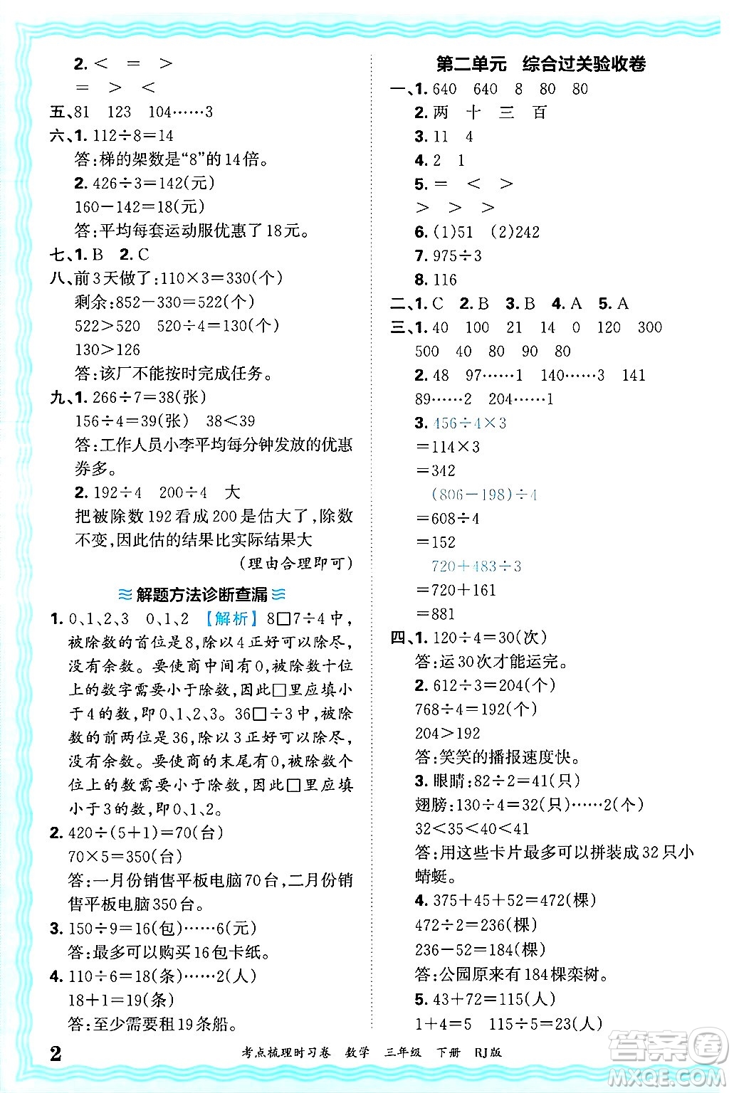 江西人民出版社2025年春王朝霞考點梳理時習卷三年級數學下冊人教版答案