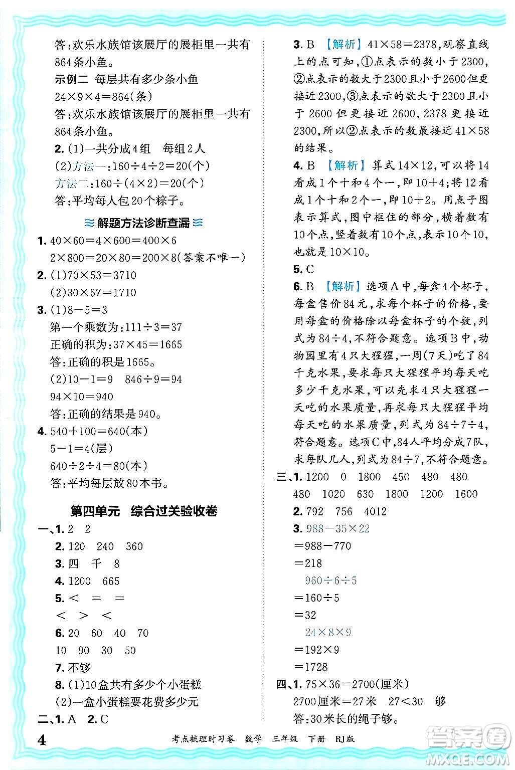 江西人民出版社2025年春王朝霞考點梳理時習卷三年級數學下冊人教版答案