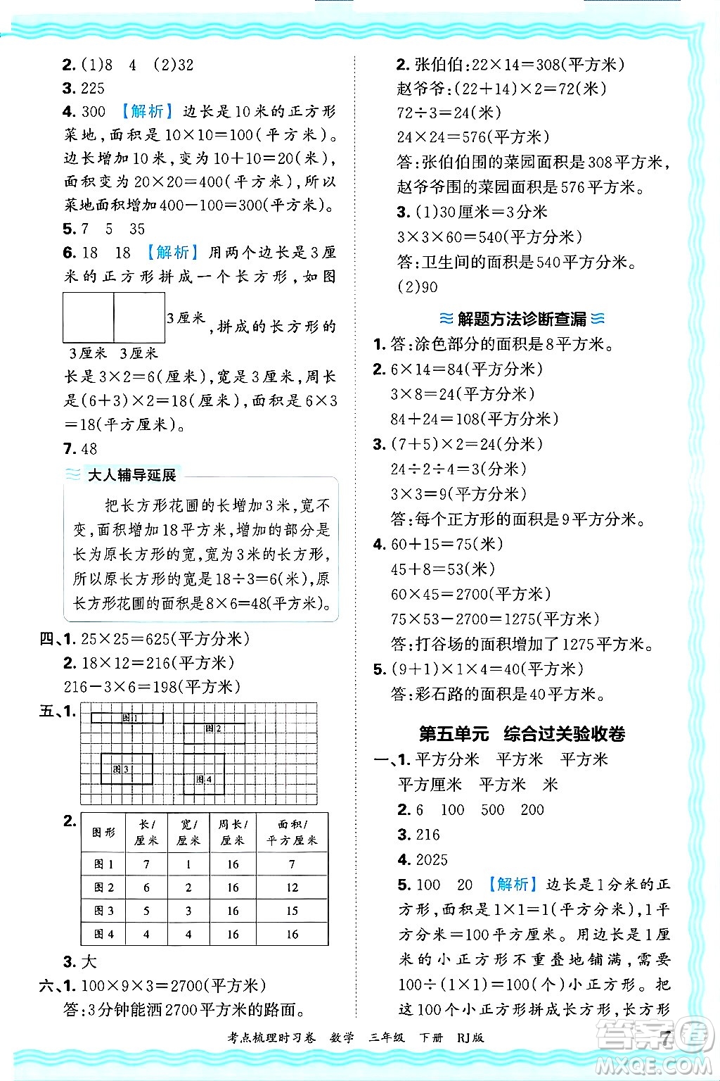 江西人民出版社2025年春王朝霞考點梳理時習卷三年級數學下冊人教版答案