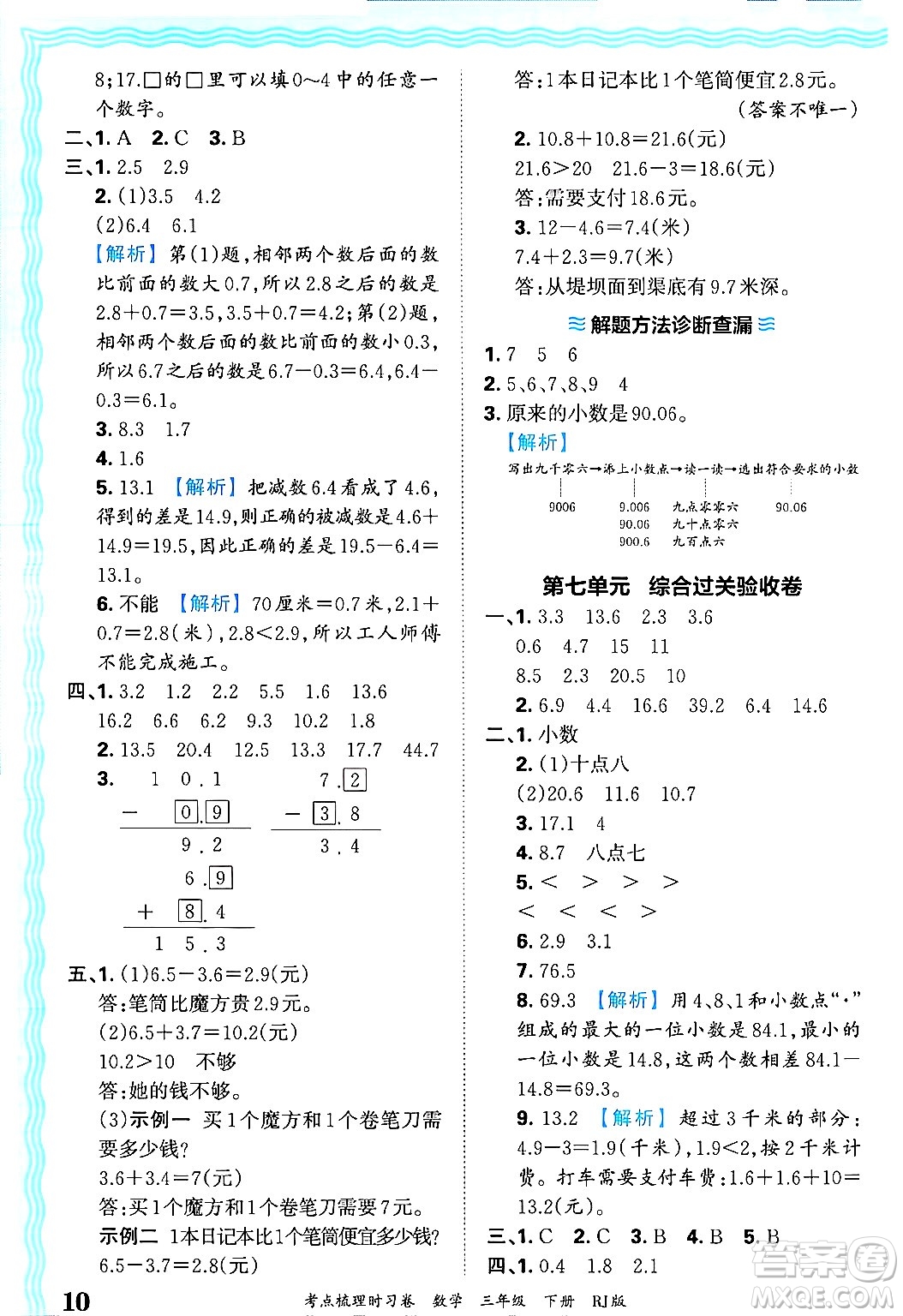 江西人民出版社2025年春王朝霞考點梳理時習卷三年級數學下冊人教版答案