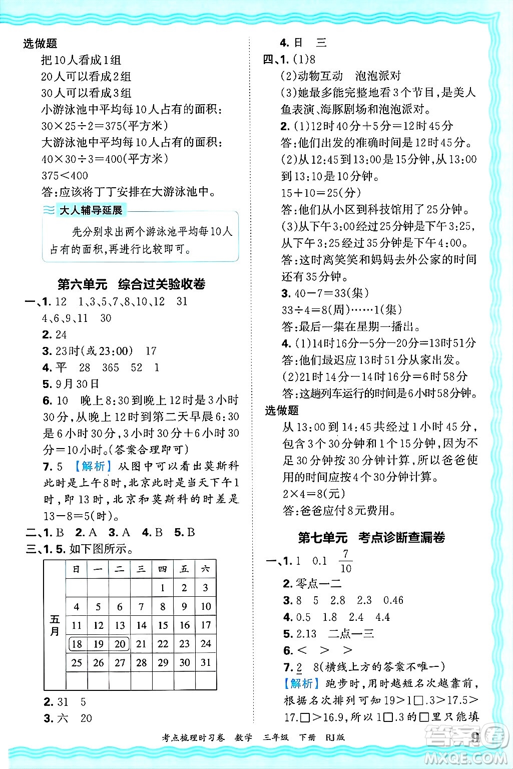 江西人民出版社2025年春王朝霞考點梳理時習卷三年級數學下冊人教版答案