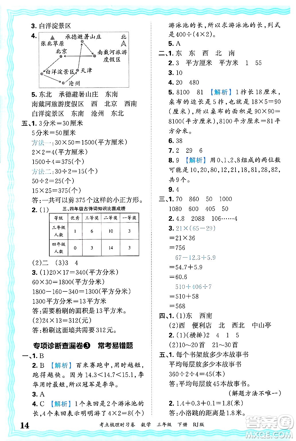 江西人民出版社2025年春王朝霞考點梳理時習卷三年級數學下冊人教版答案