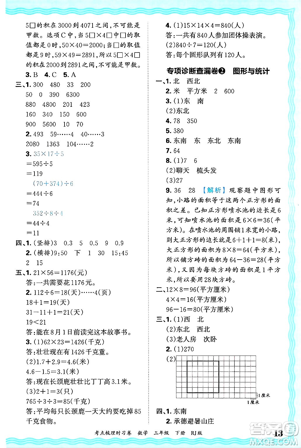 江西人民出版社2025年春王朝霞考點梳理時習卷三年級數學下冊人教版答案