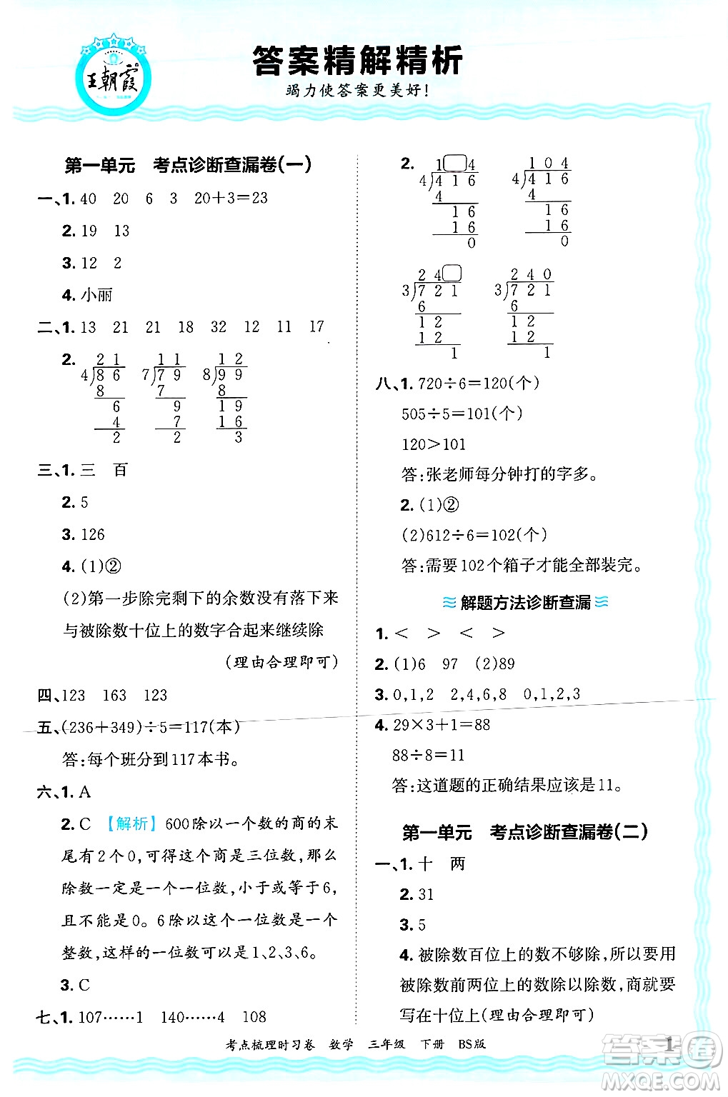 江西人民出版社2025年春王朝霞考點梳理時習(xí)卷三年級數(shù)學(xué)下冊北師大版答案