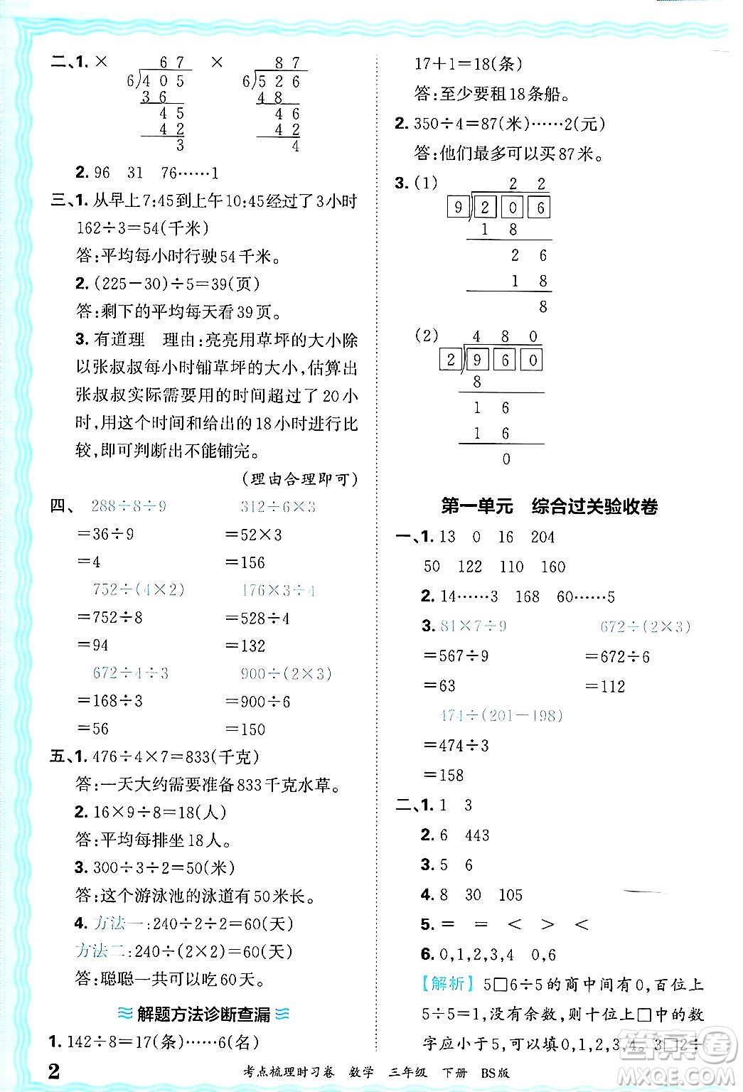 江西人民出版社2025年春王朝霞考點梳理時習(xí)卷三年級數(shù)學(xué)下冊北師大版答案