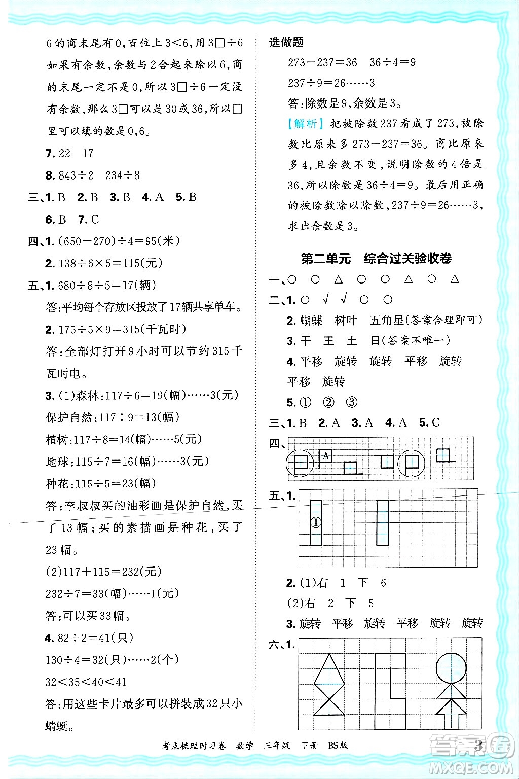 江西人民出版社2025年春王朝霞考點梳理時習(xí)卷三年級數(shù)學(xué)下冊北師大版答案
