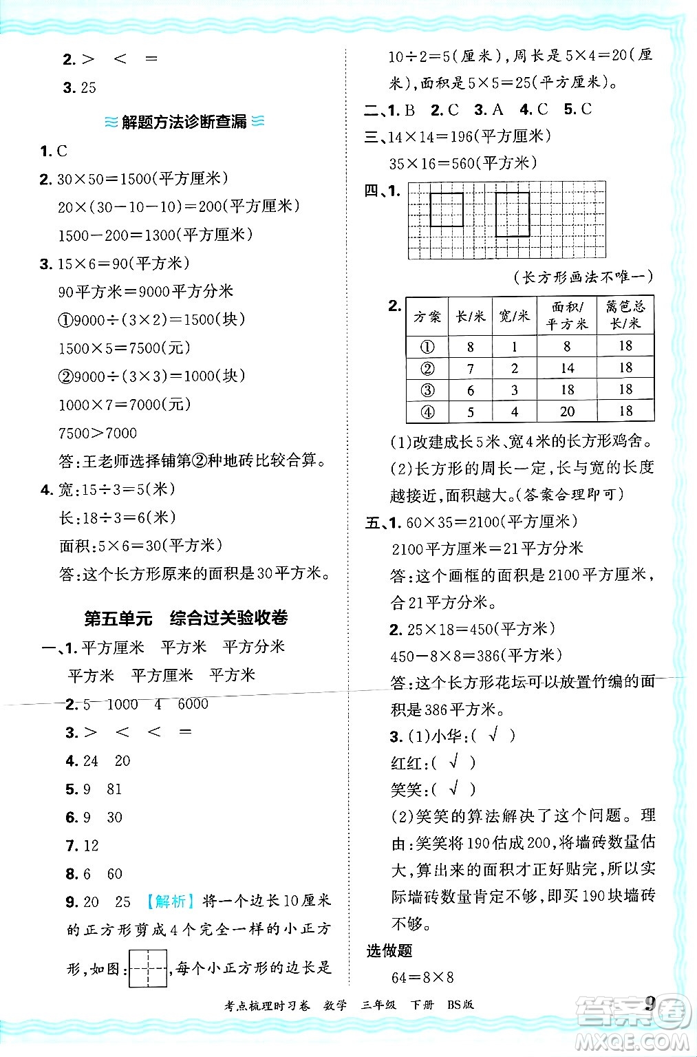 江西人民出版社2025年春王朝霞考點梳理時習(xí)卷三年級數(shù)學(xué)下冊北師大版答案