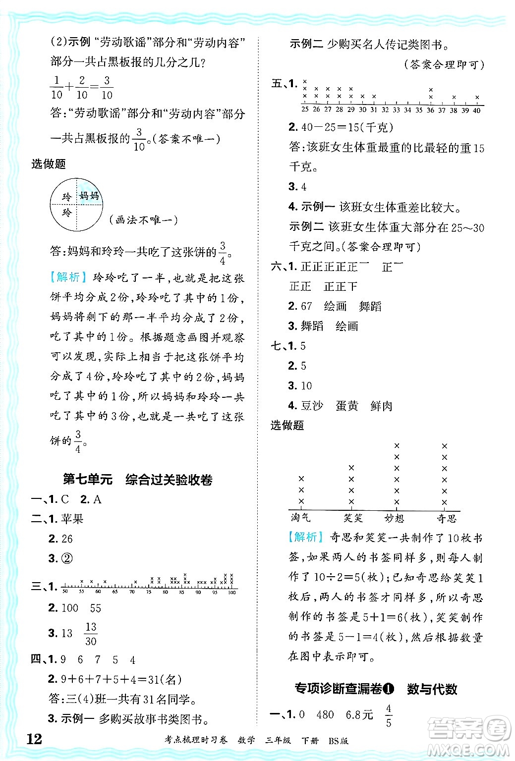 江西人民出版社2025年春王朝霞考點梳理時習(xí)卷三年級數(shù)學(xué)下冊北師大版答案