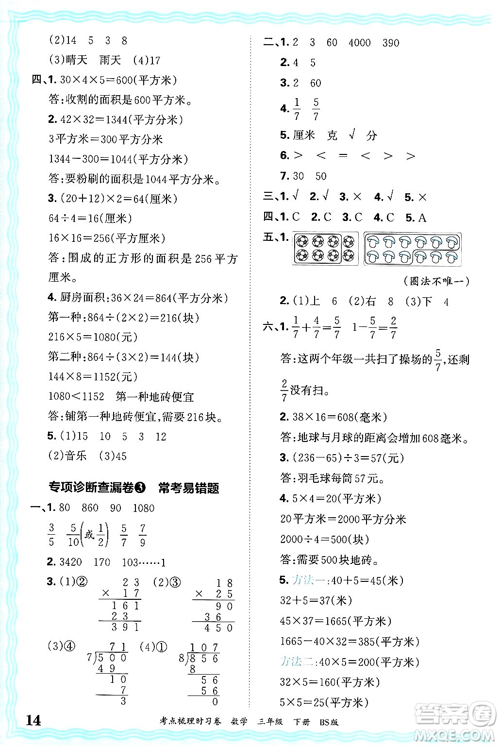 江西人民出版社2025年春王朝霞考點梳理時習(xí)卷三年級數(shù)學(xué)下冊北師大版答案