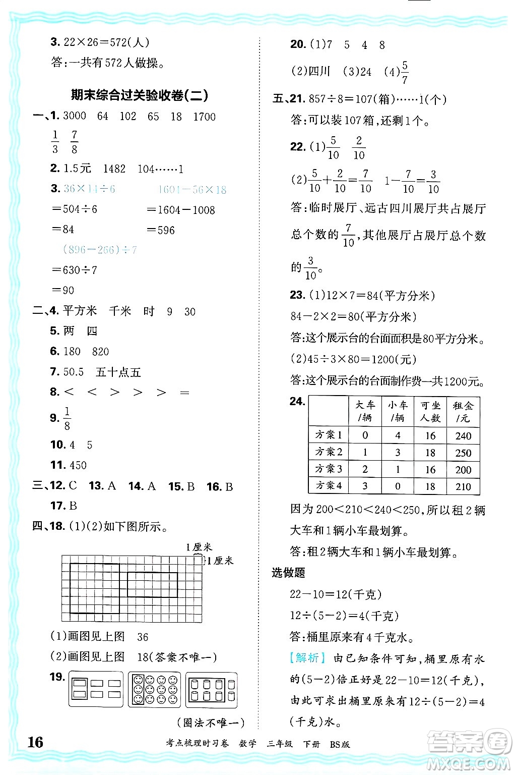 江西人民出版社2025年春王朝霞考點梳理時習(xí)卷三年級數(shù)學(xué)下冊北師大版答案