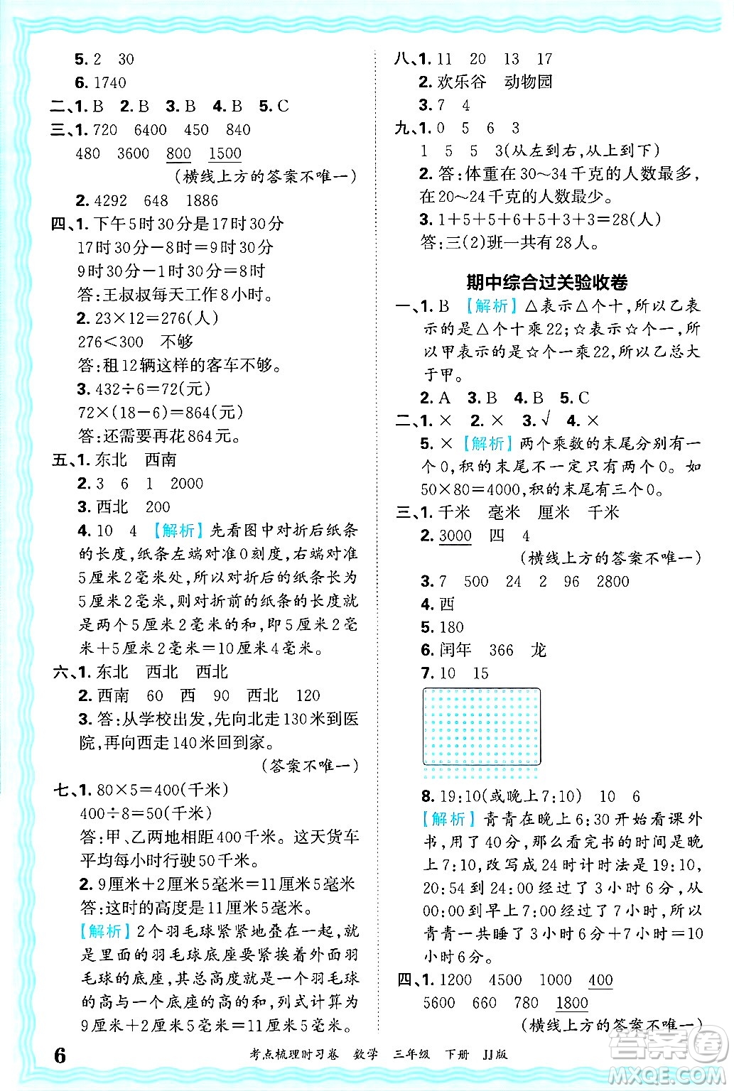 江西人民出版社2025年春王朝霞考點梳理時習卷三年級數(shù)學下冊冀教版答案