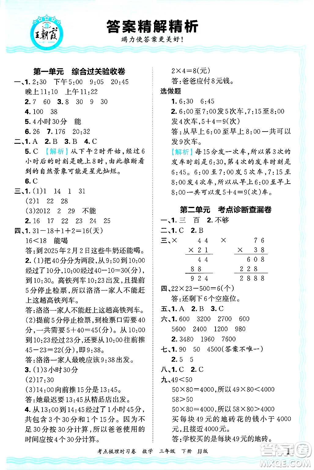 江西人民出版社2025年春王朝霞考點梳理時習卷三年級數(shù)學下冊冀教版答案
