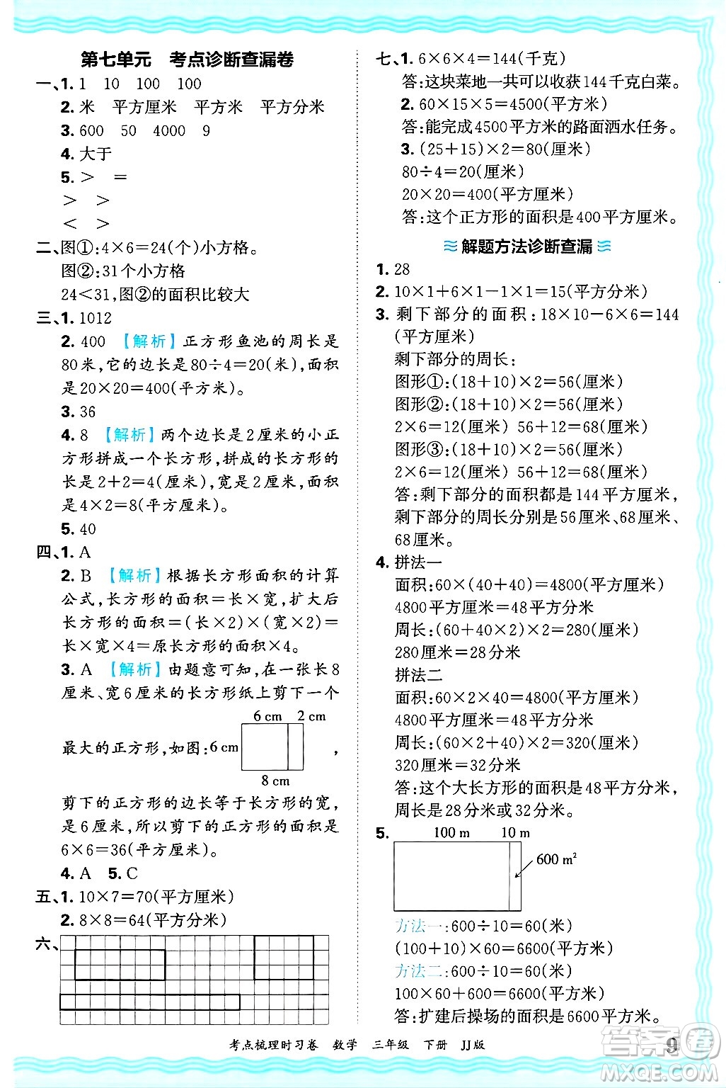 江西人民出版社2025年春王朝霞考點梳理時習卷三年級數(shù)學下冊冀教版答案