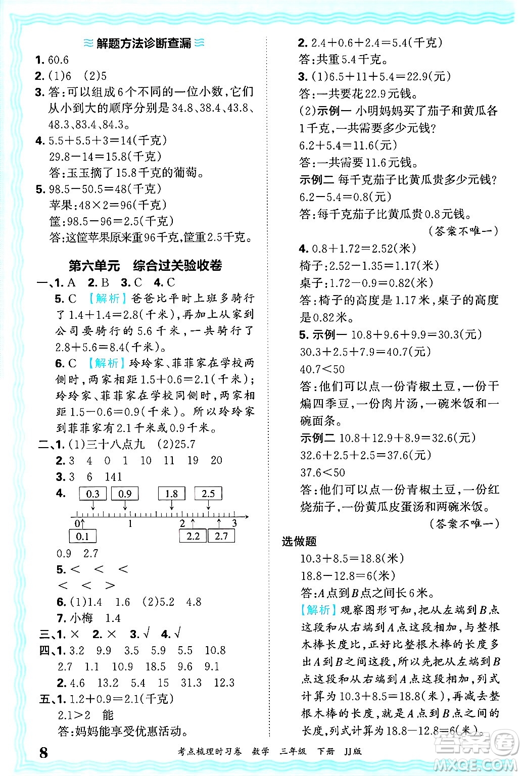 江西人民出版社2025年春王朝霞考點梳理時習卷三年級數(shù)學下冊冀教版答案