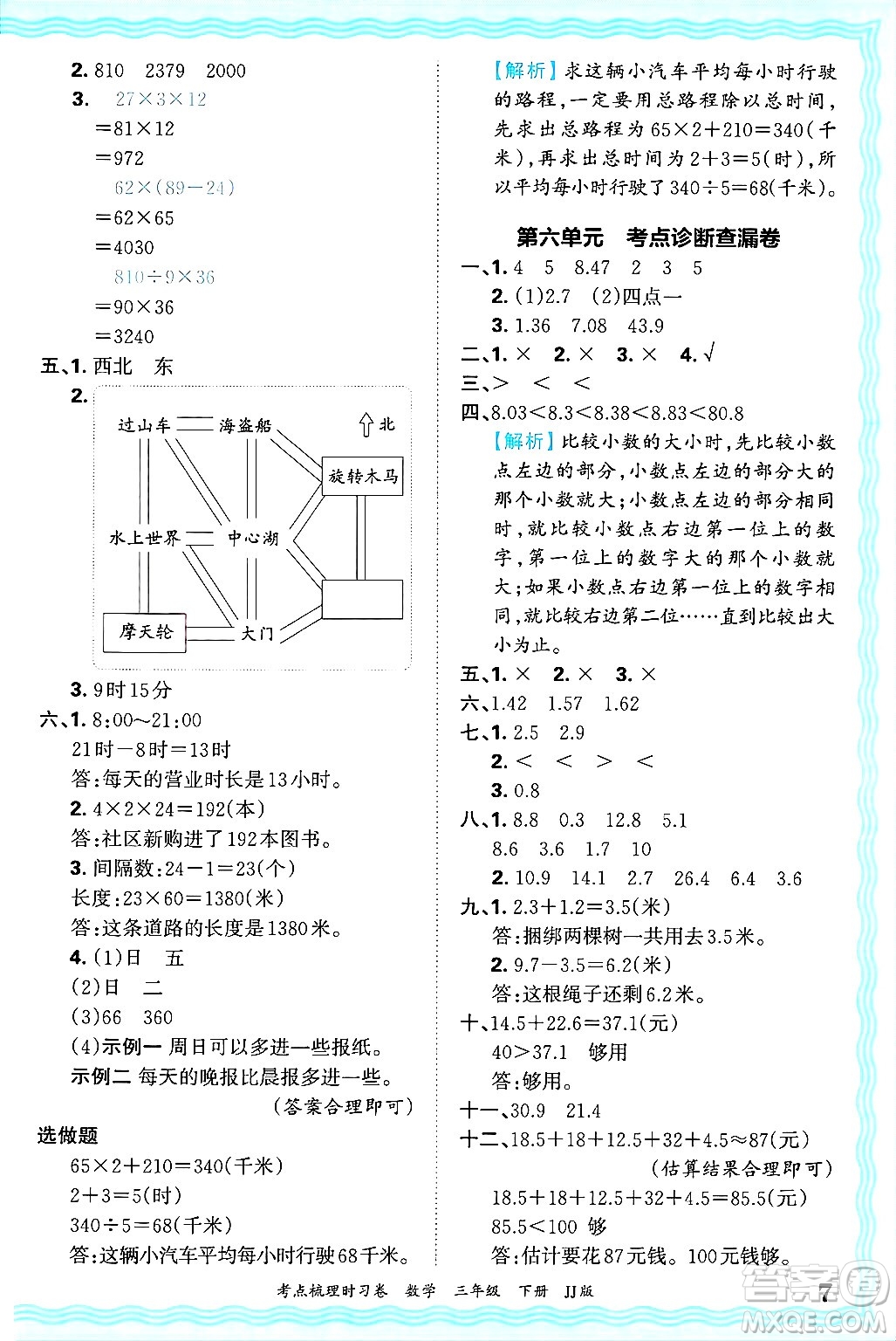 江西人民出版社2025年春王朝霞考點梳理時習卷三年級數(shù)學下冊冀教版答案