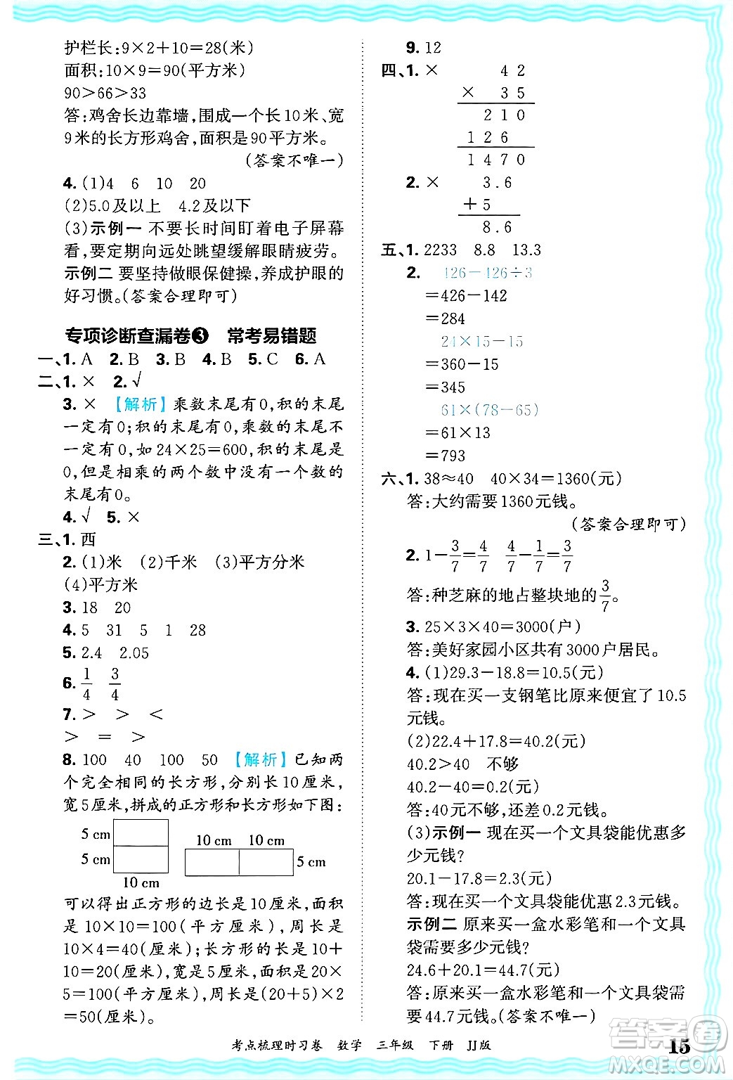 江西人民出版社2025年春王朝霞考點梳理時習卷三年級數(shù)學下冊冀教版答案
