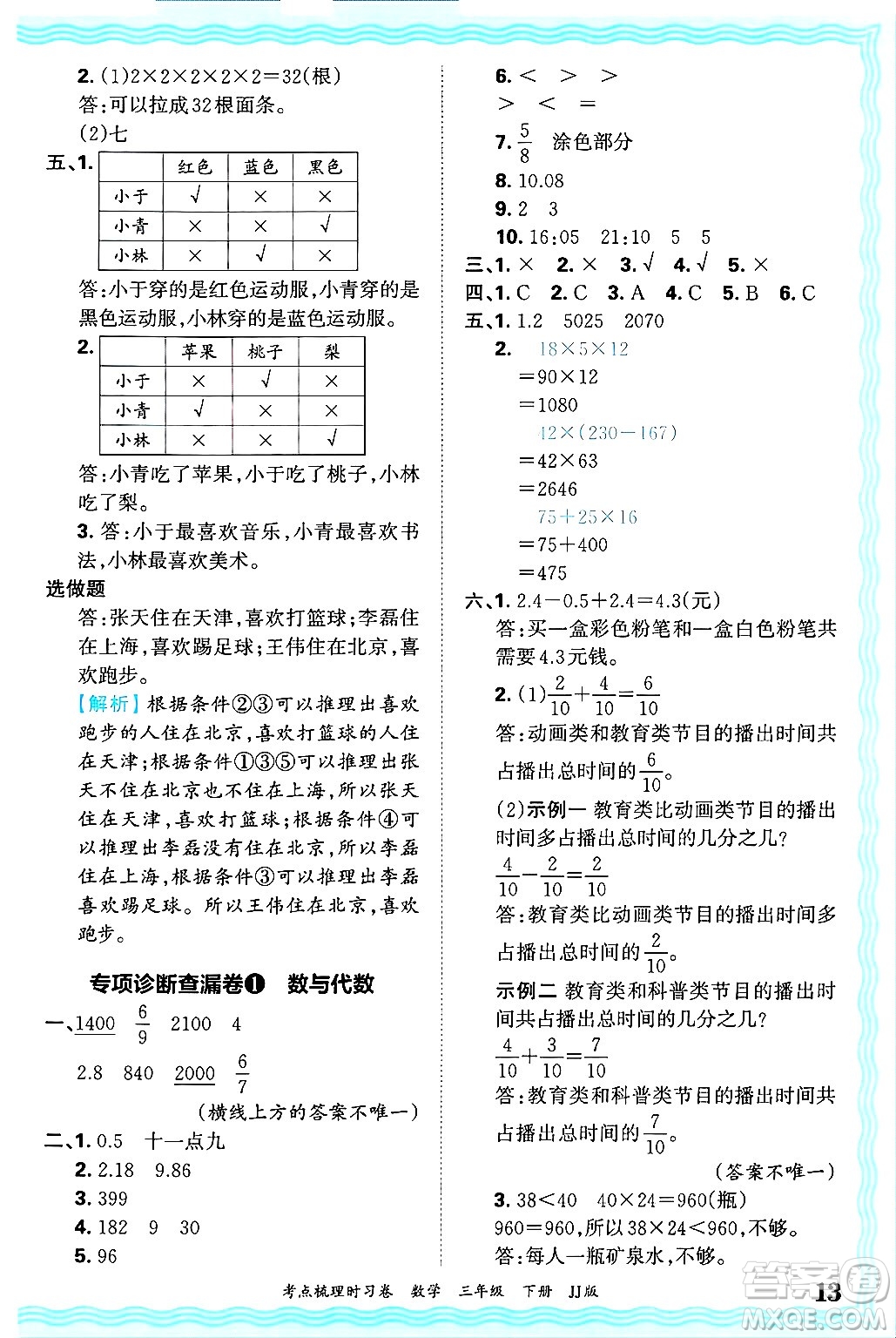 江西人民出版社2025年春王朝霞考點梳理時習卷三年級數(shù)學下冊冀教版答案