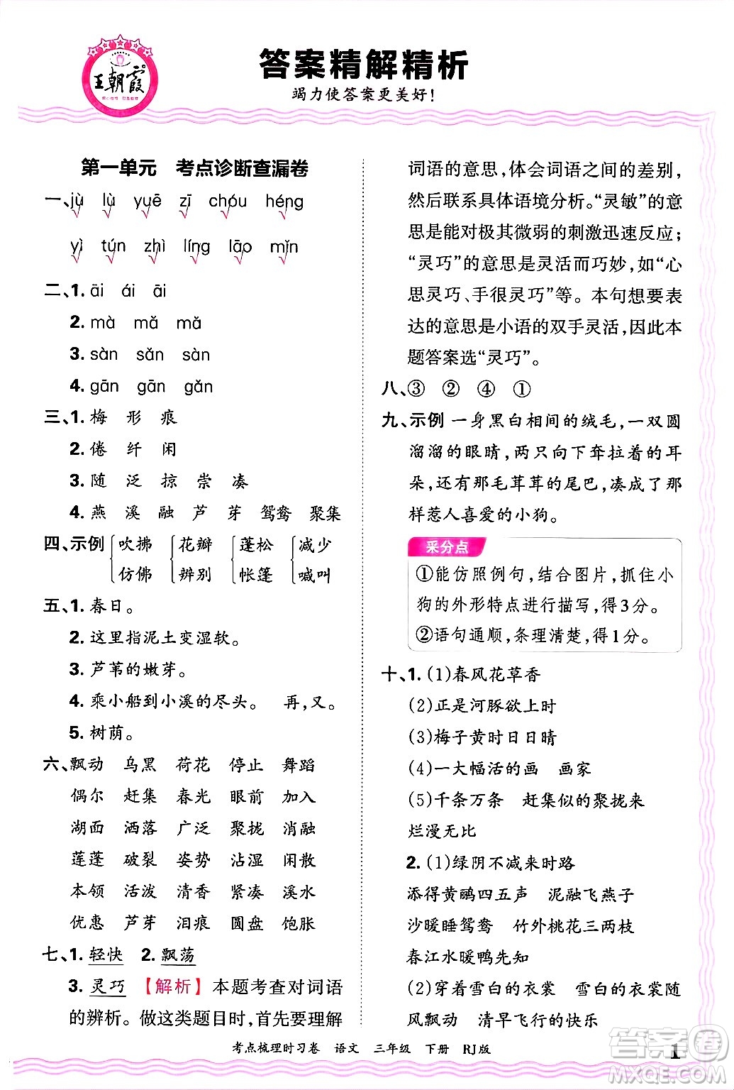 江西人民出版社2025年春王朝霞考點梳理時習(xí)卷三年級語文下冊人教版答案