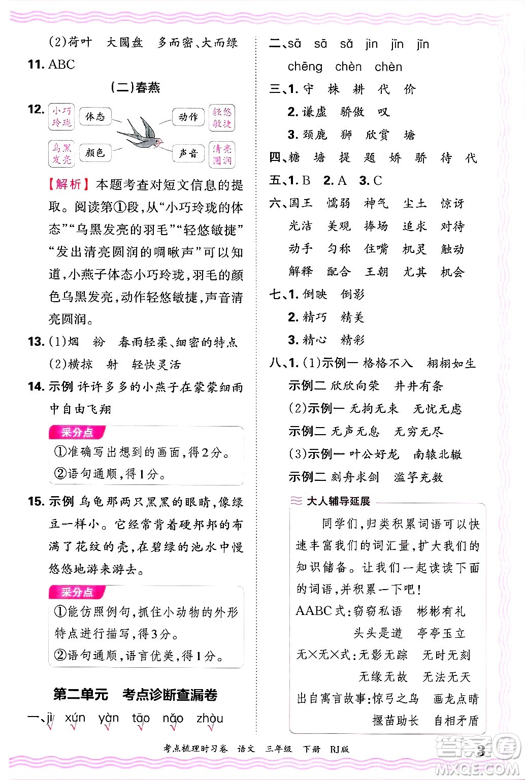 江西人民出版社2025年春王朝霞考點梳理時習(xí)卷三年級語文下冊人教版答案
