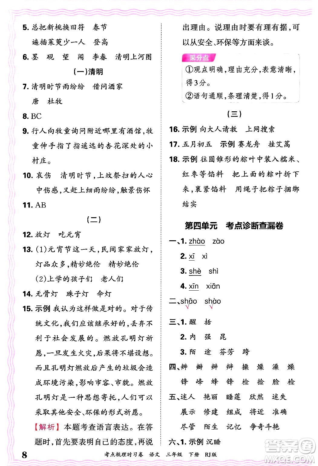 江西人民出版社2025年春王朝霞考點梳理時習(xí)卷三年級語文下冊人教版答案
