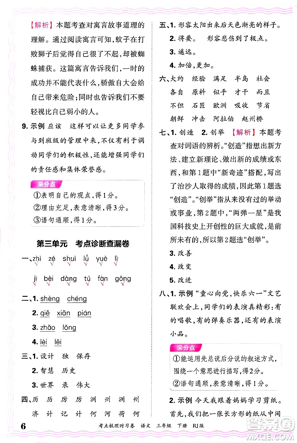 江西人民出版社2025年春王朝霞考點梳理時習(xí)卷三年級語文下冊人教版答案