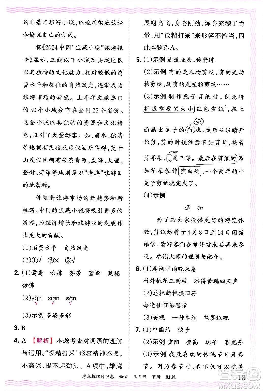 江西人民出版社2025年春王朝霞考點梳理時習(xí)卷三年級語文下冊人教版答案