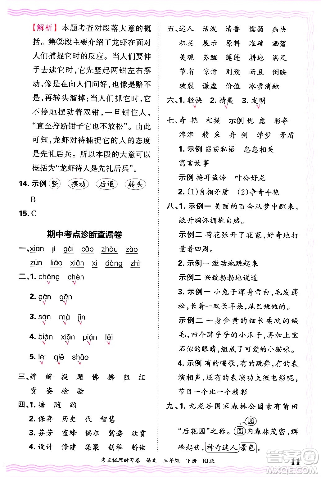 江西人民出版社2025年春王朝霞考點梳理時習(xí)卷三年級語文下冊人教版答案