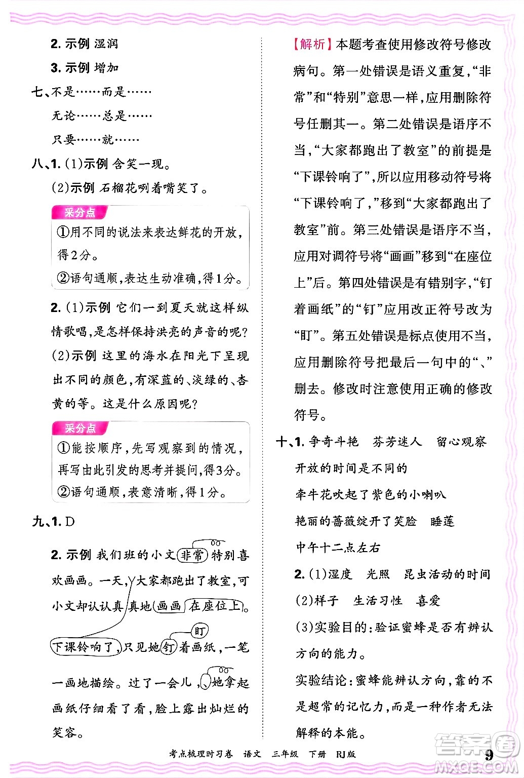 江西人民出版社2025年春王朝霞考點梳理時習(xí)卷三年級語文下冊人教版答案