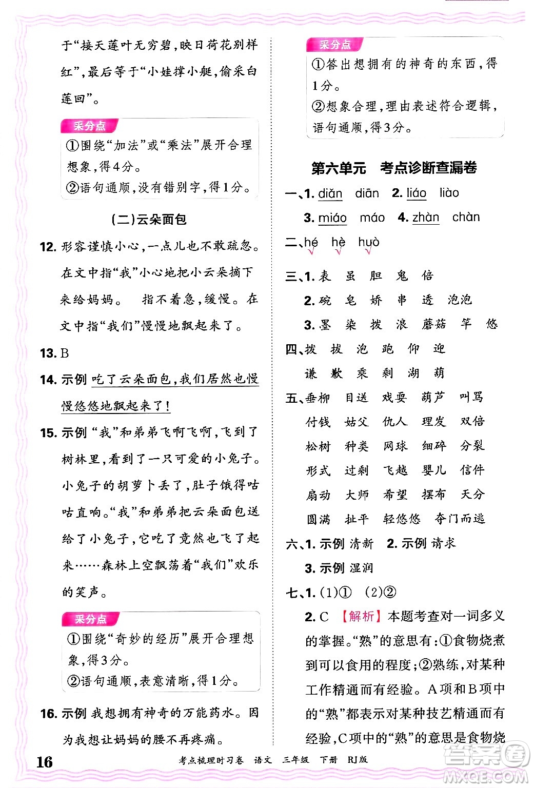 江西人民出版社2025年春王朝霞考點梳理時習(xí)卷三年級語文下冊人教版答案