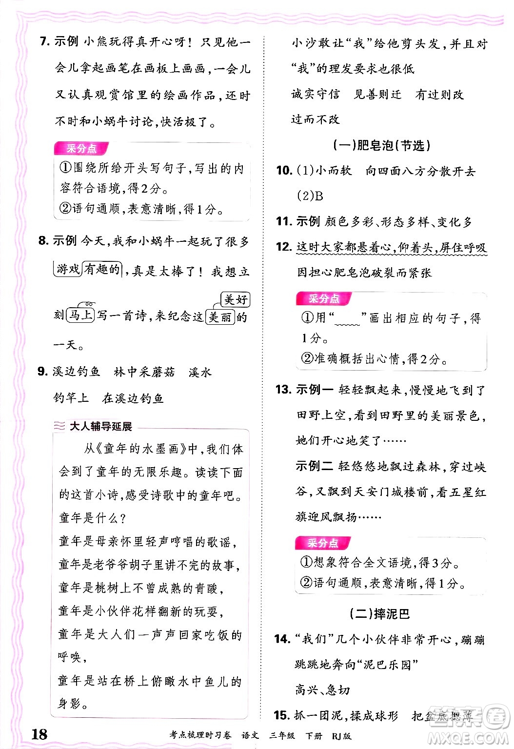 江西人民出版社2025年春王朝霞考點梳理時習(xí)卷三年級語文下冊人教版答案