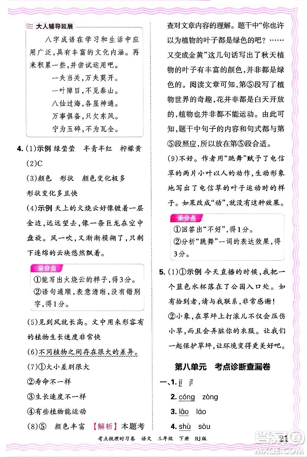 江西人民出版社2025年春王朝霞考點梳理時習(xí)卷三年級語文下冊人教版答案