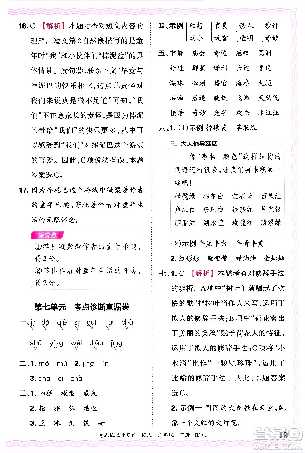 江西人民出版社2025年春王朝霞考點梳理時習(xí)卷三年級語文下冊人教版答案