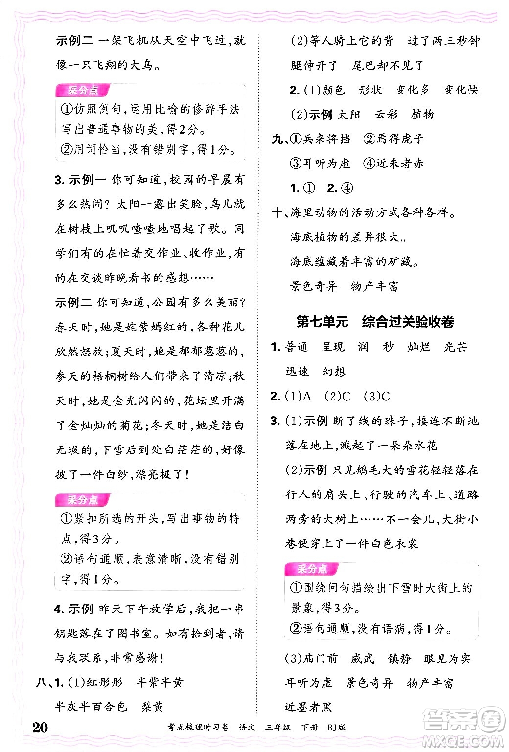 江西人民出版社2025年春王朝霞考點梳理時習(xí)卷三年級語文下冊人教版答案