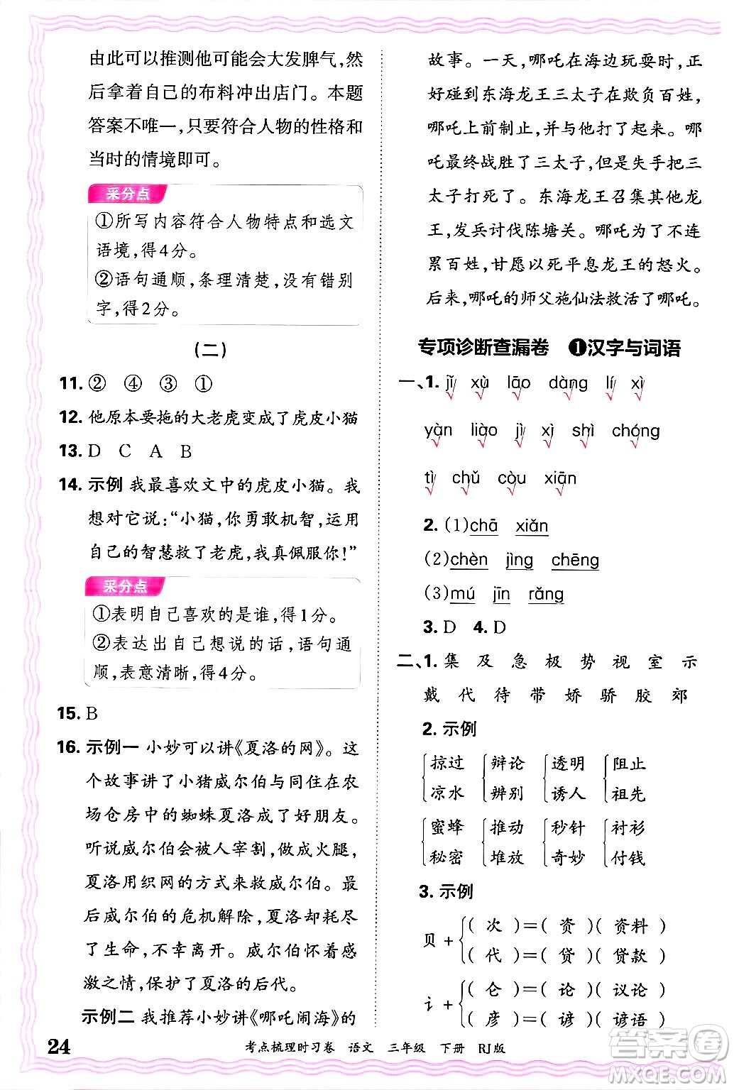 江西人民出版社2025年春王朝霞考點梳理時習(xí)卷三年級語文下冊人教版答案