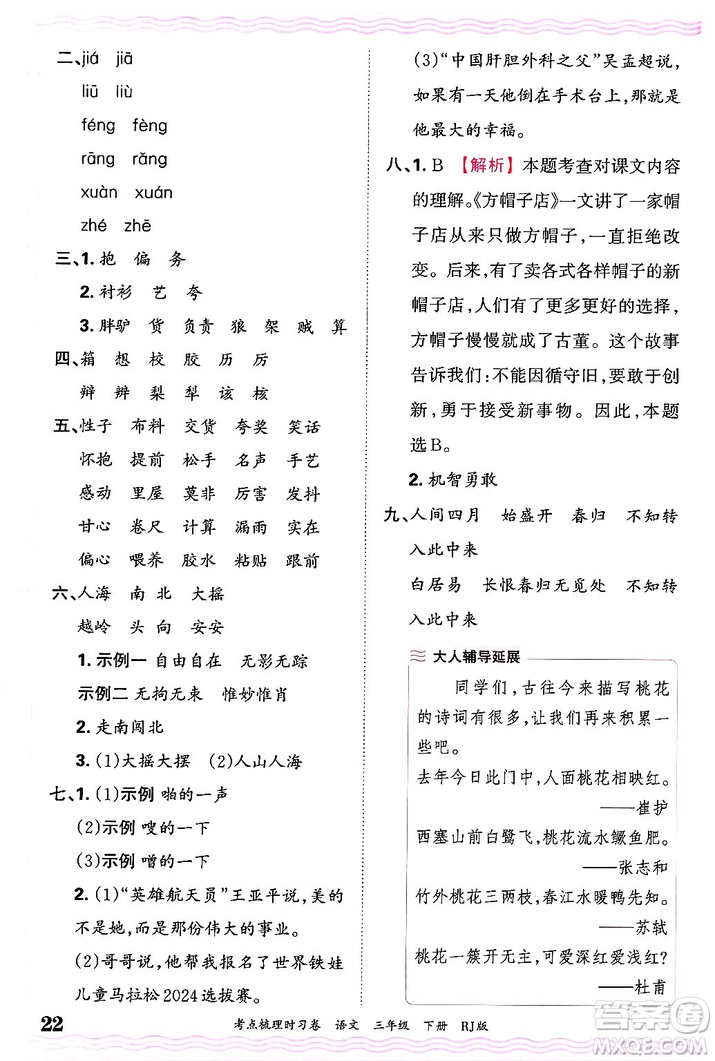 江西人民出版社2025年春王朝霞考點梳理時習(xí)卷三年級語文下冊人教版答案