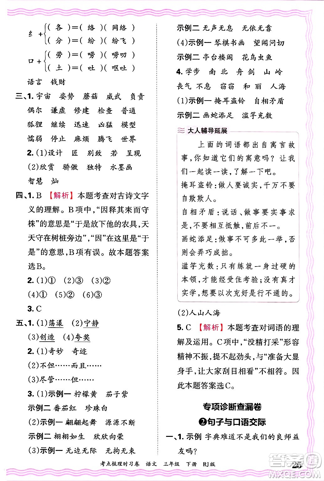 江西人民出版社2025年春王朝霞考點梳理時習(xí)卷三年級語文下冊人教版答案