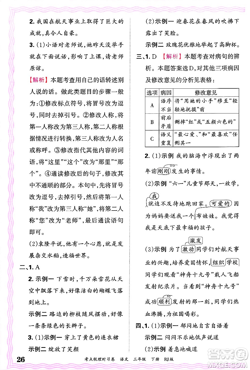 江西人民出版社2025年春王朝霞考點梳理時習(xí)卷三年級語文下冊人教版答案