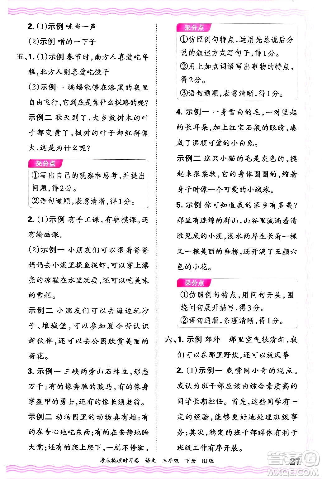 江西人民出版社2025年春王朝霞考點梳理時習(xí)卷三年級語文下冊人教版答案