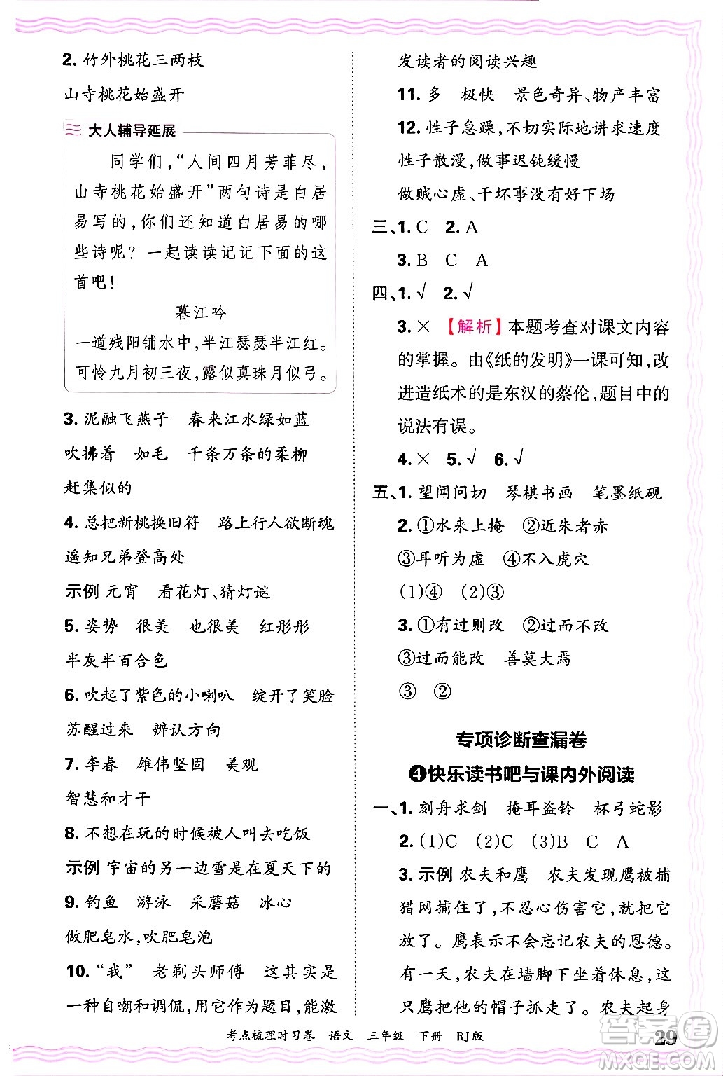 江西人民出版社2025年春王朝霞考點梳理時習(xí)卷三年級語文下冊人教版答案