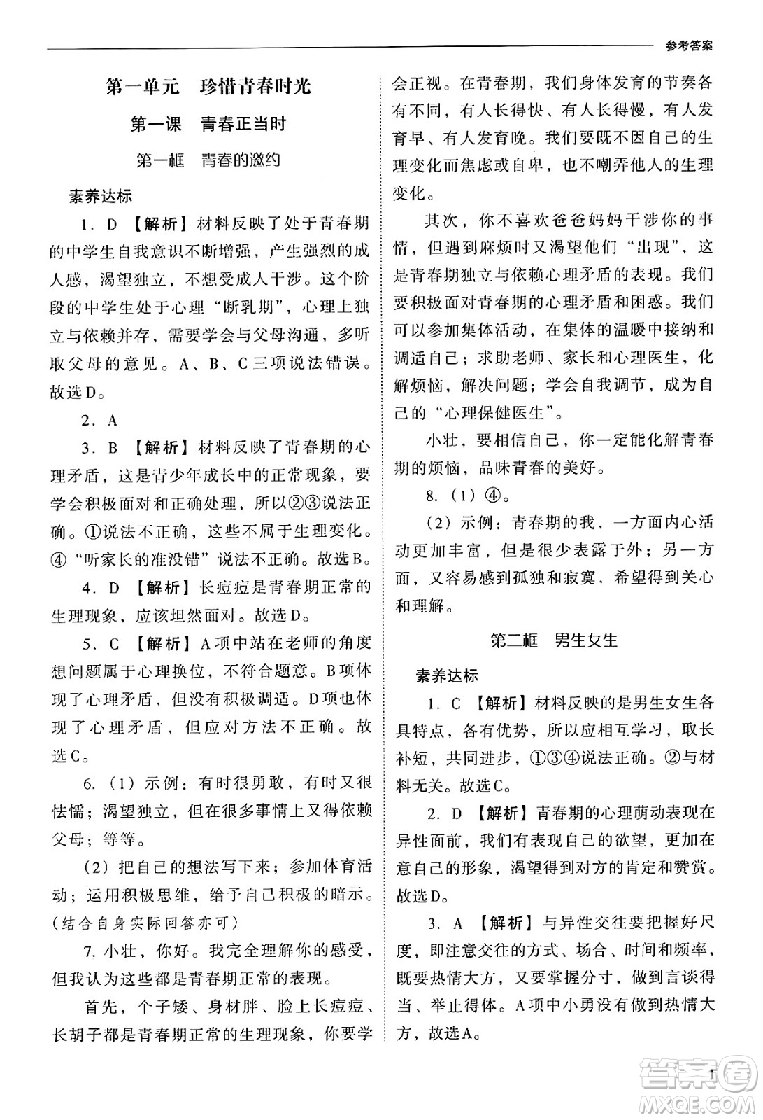 山西教育出版社2025年春新課程問題解決導(dǎo)學(xué)方案七年級道德與法治下冊人教版答案